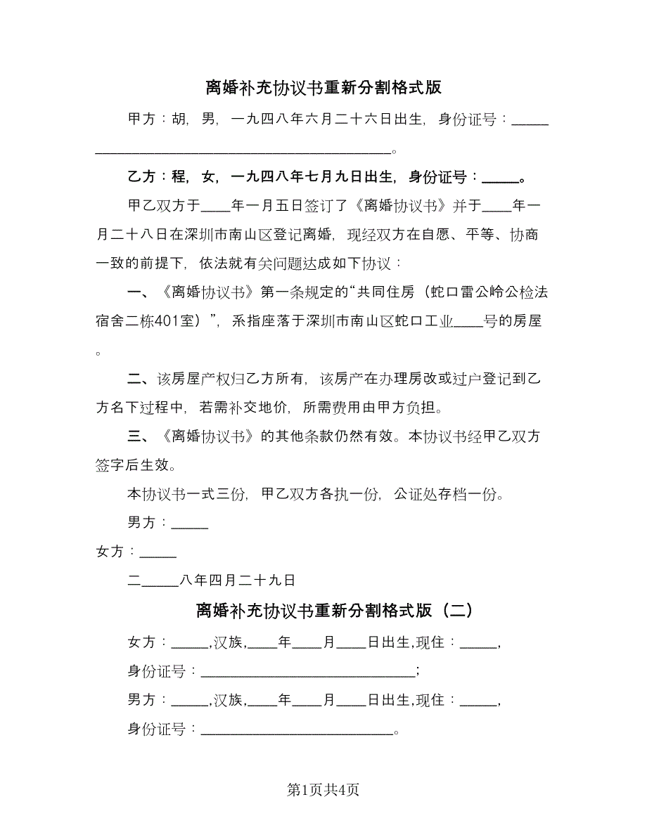 离婚补充协议书重新分割格式版（四篇）.doc_第1页