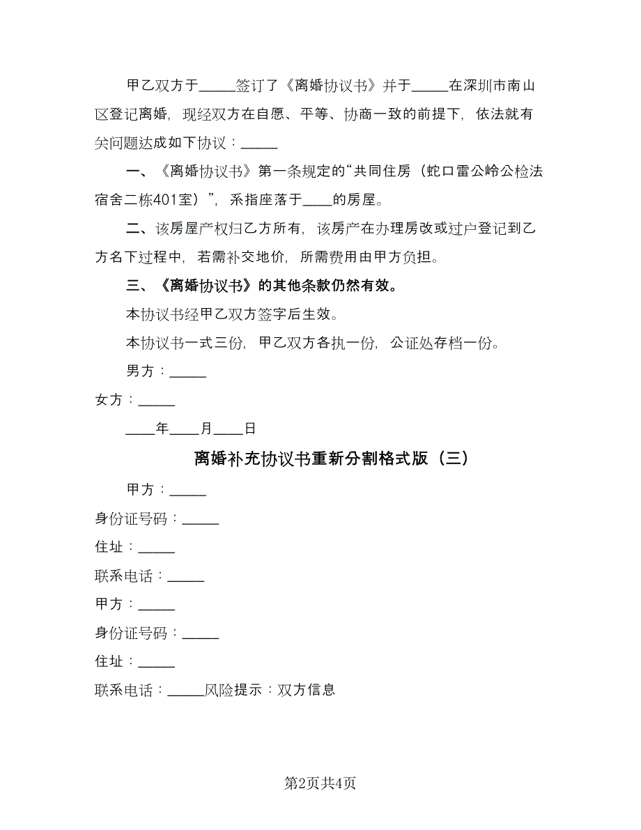 离婚补充协议书重新分割格式版（四篇）.doc_第2页