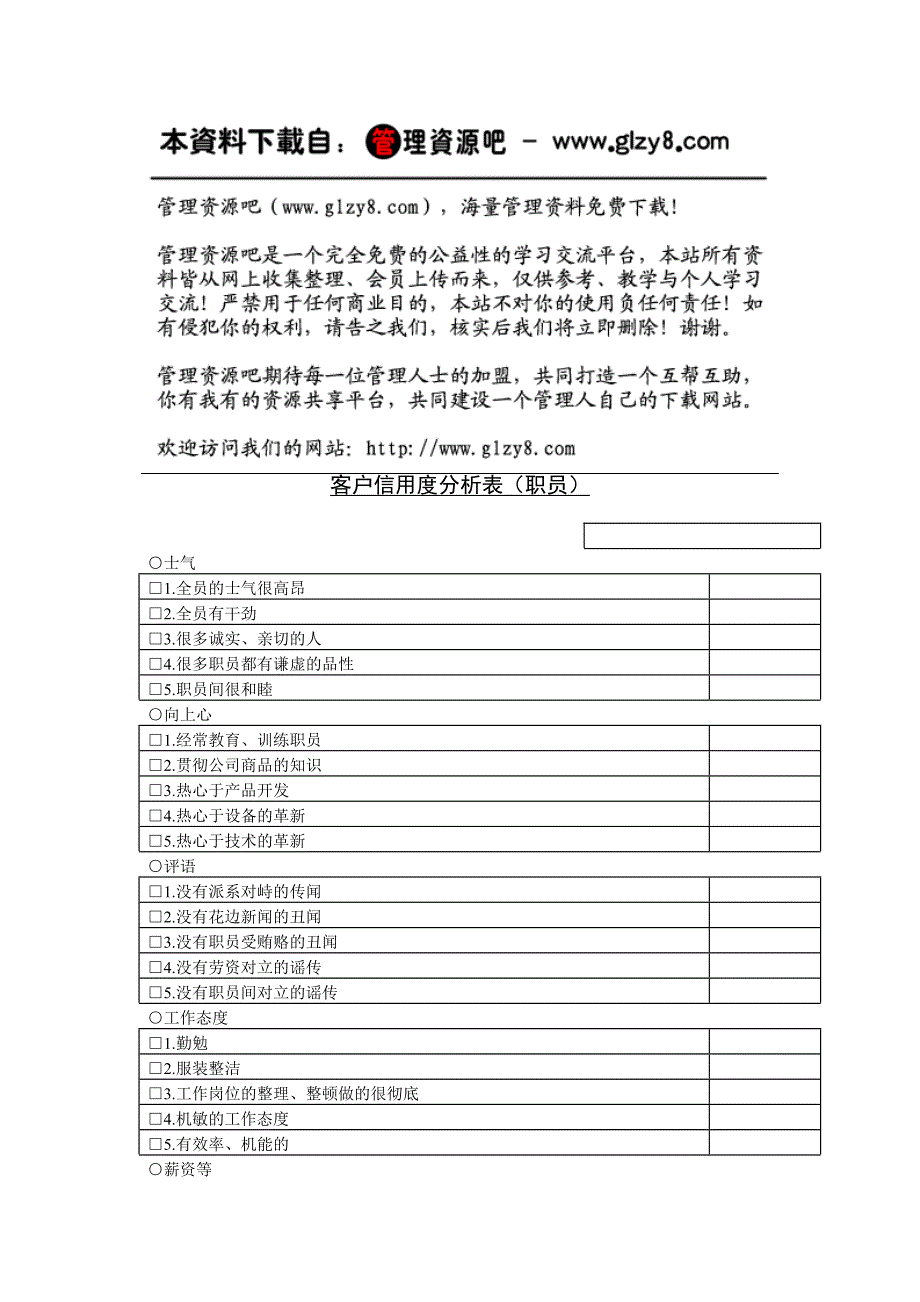 客户信用度分析表（职员）_第1页