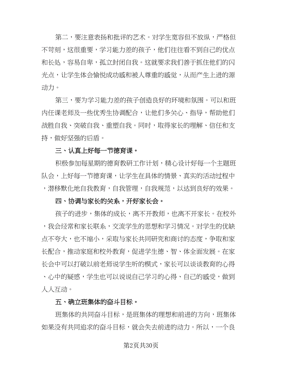 初中班主任年度工作计划标准样本（七篇）.doc_第2页