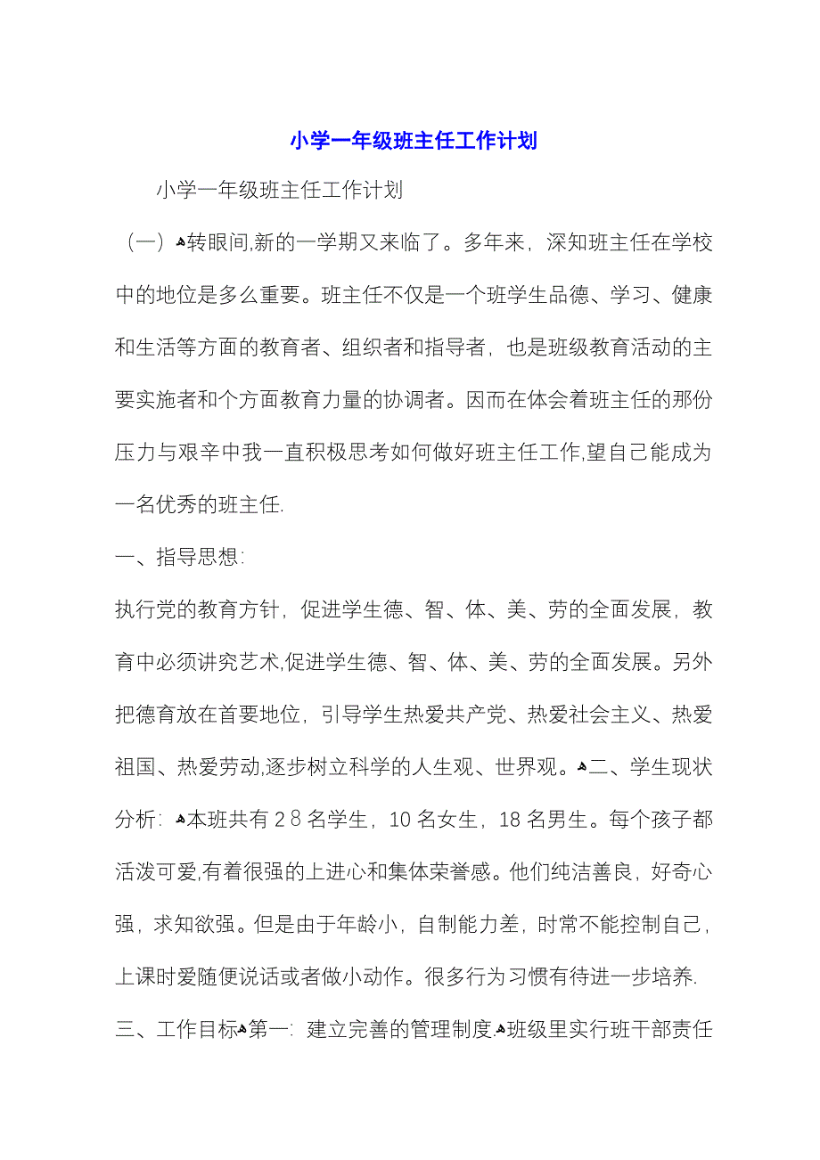 小学一年级班主任工作计划_1.docx_第1页