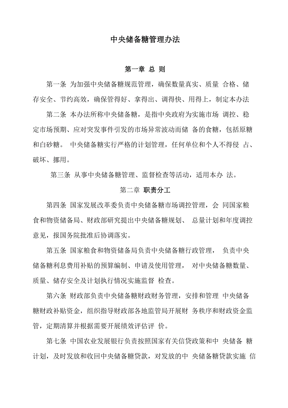 中央储备糖管理办法_第1页