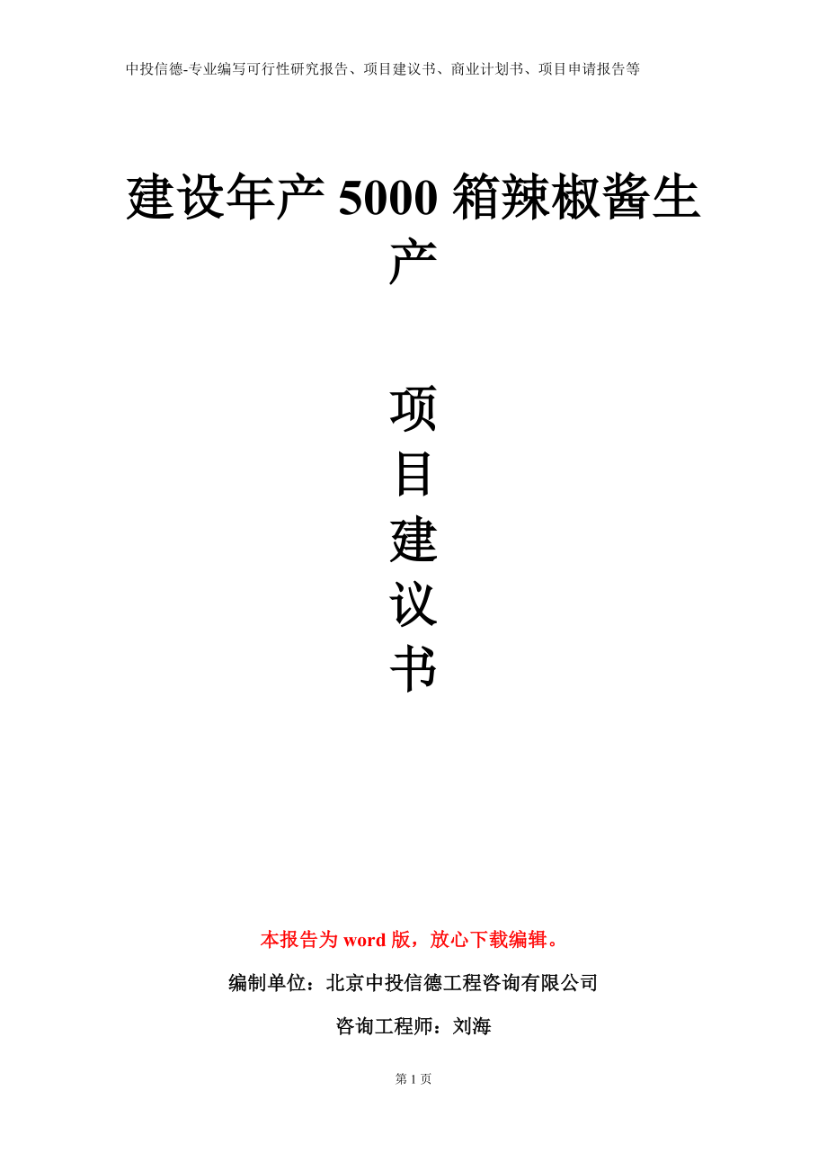 建设年产5000箱辣椒酱生产项目建议书写作模板立项备案审批_第1页