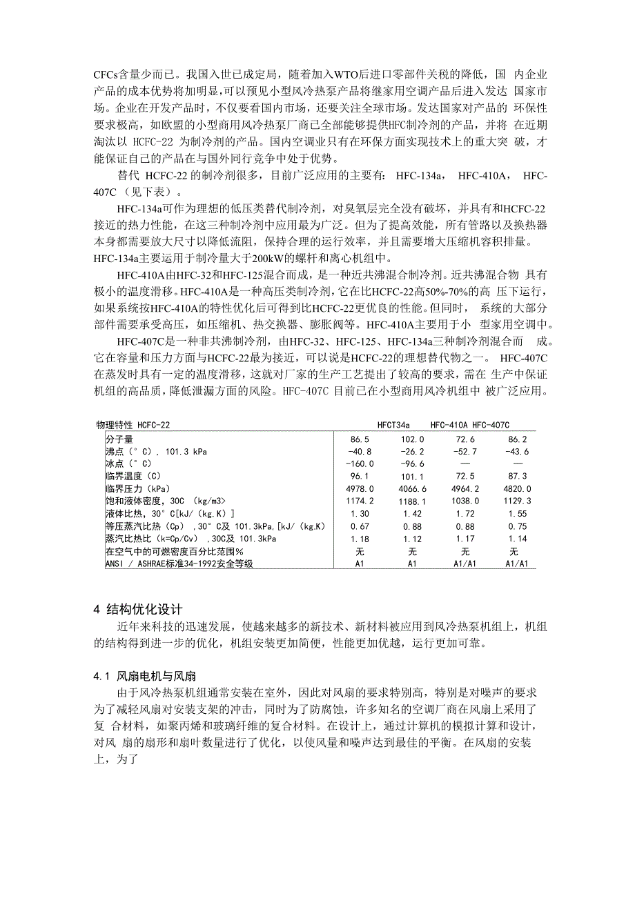 小型商用涡旋式风冷热泵机组的技术发_第2页