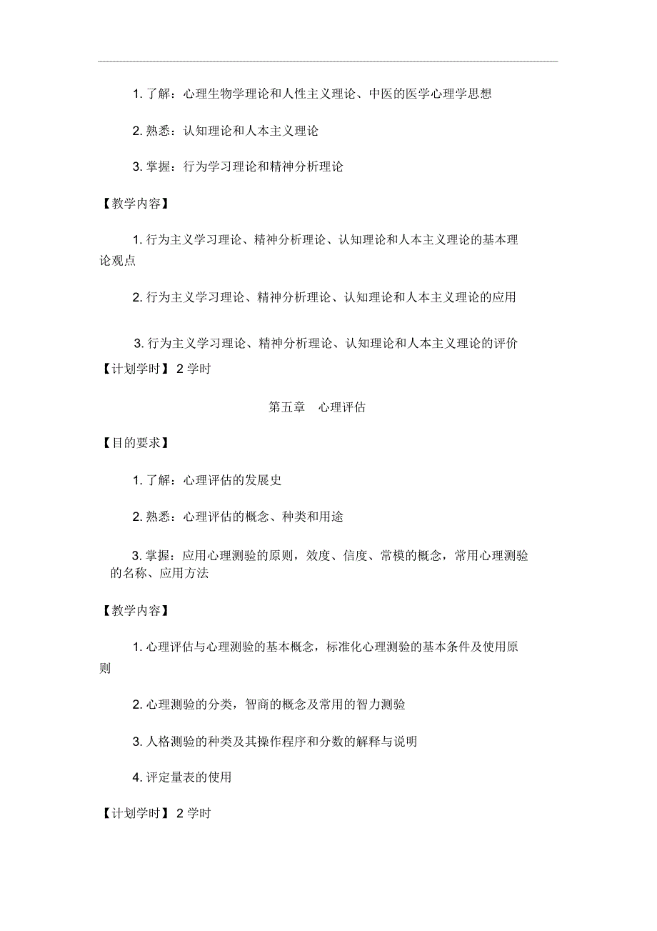 医学心理学考试大纲_第4页