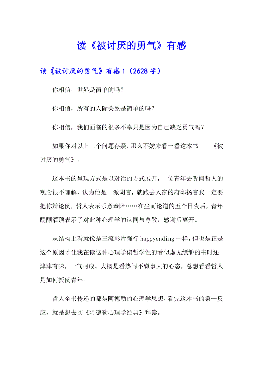 读《被讨厌的勇气》有感_第1页