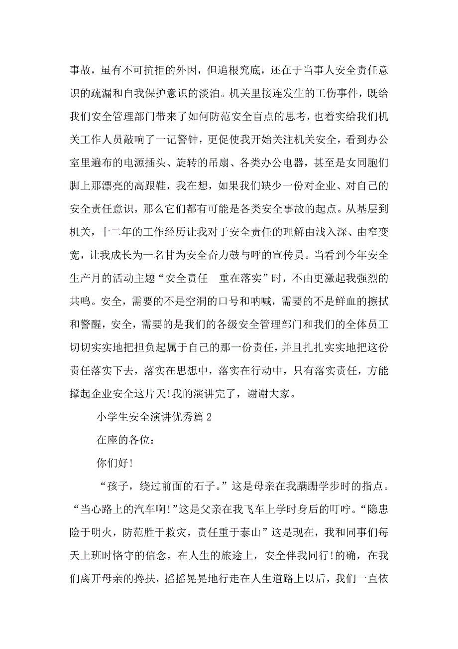 小学生安全演讲优秀篇2021.doc_第3页