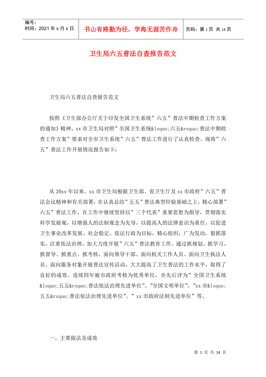 卫生局六五普法自查报告范文_第1页