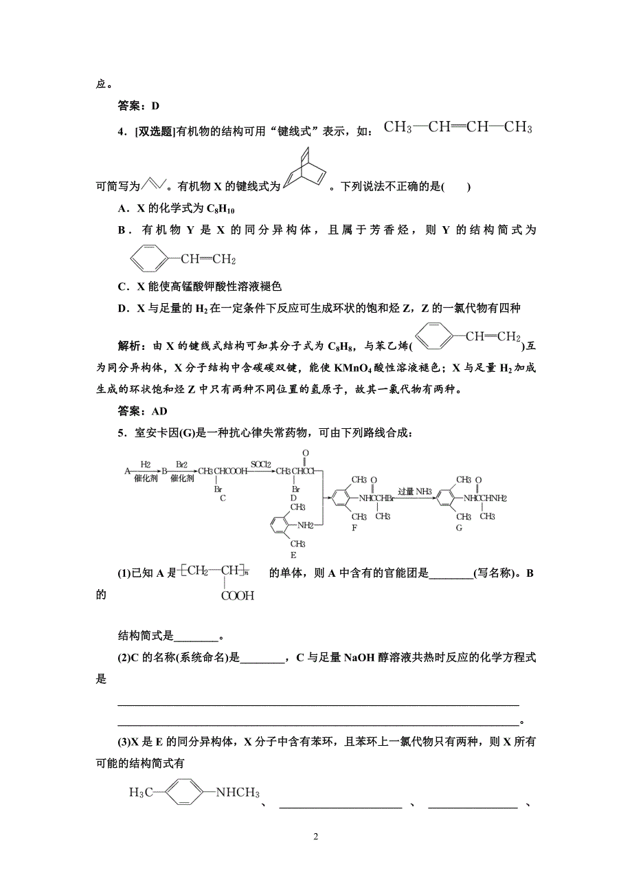 专题4有机化学基础第1讲 有机物的结构与性质提能力_第2页