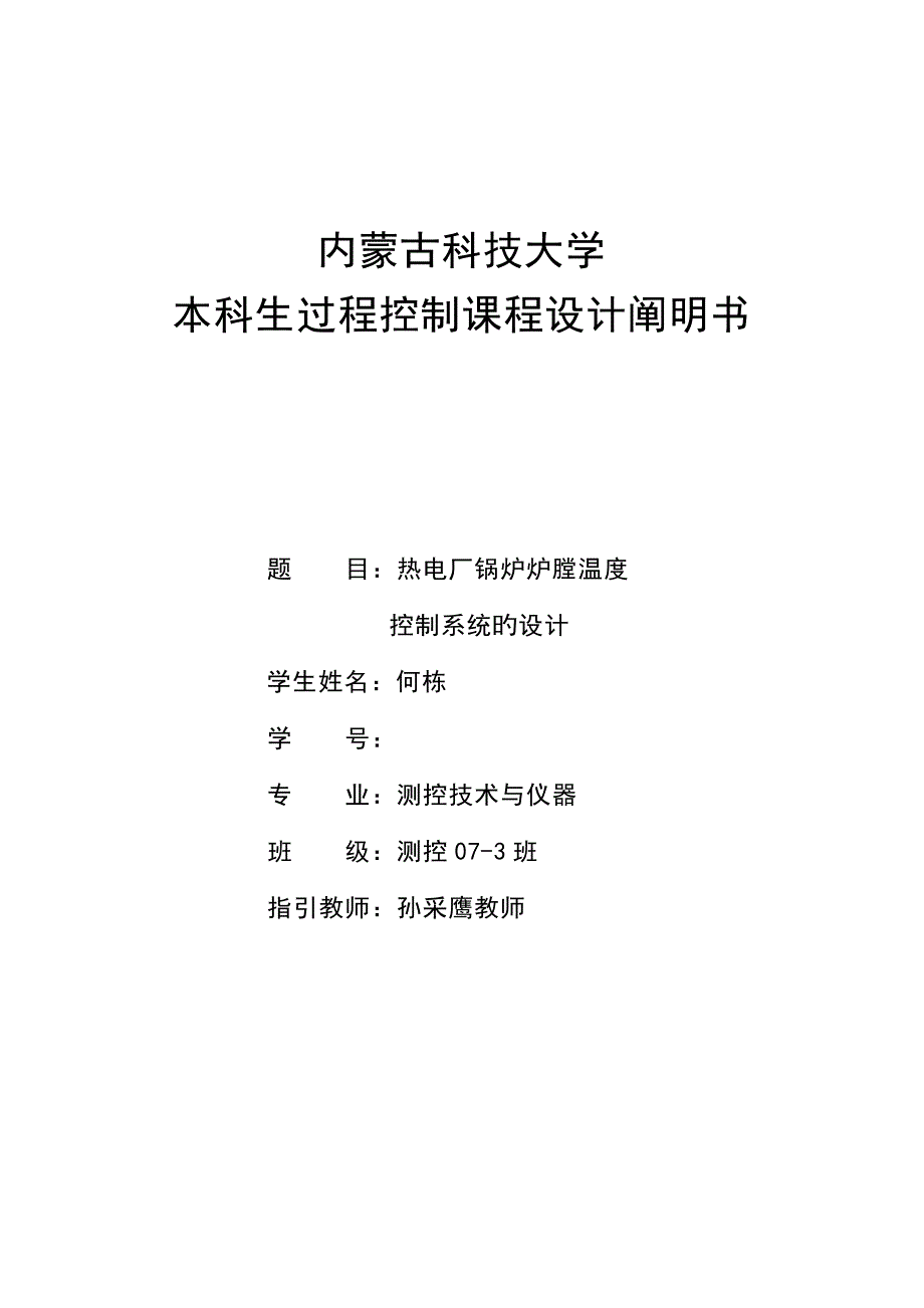 热电厂锅炉炉膛温度控制优质课程设计专项说明书_第1页