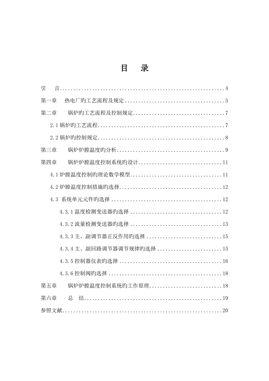 热电厂锅炉炉膛温度控制优质课程设计专项说明书_第3页