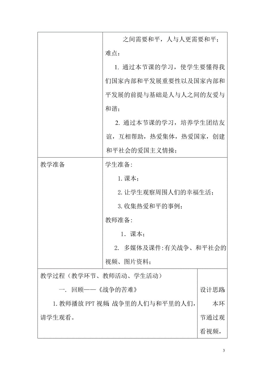 2015年思想品德《热爱和平》教学设计_第3页