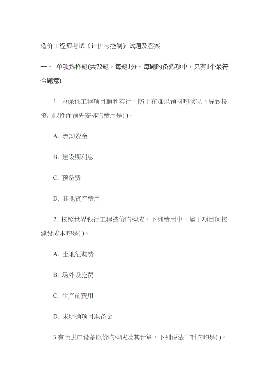2023年造价工程师考试计价与控制试题及答案解析_第1页