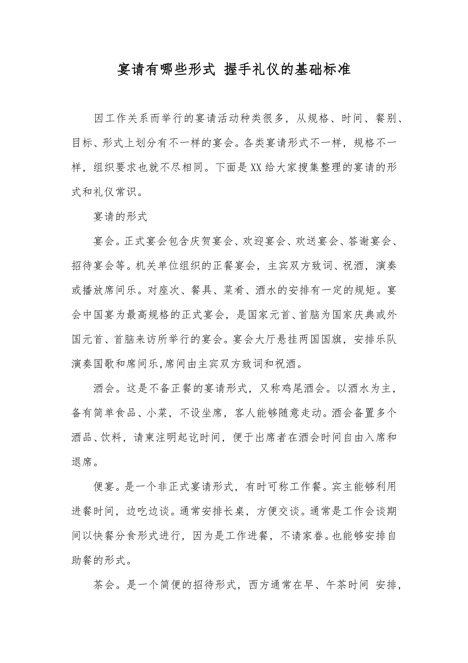 宴请有哪些形式 握手礼仪的基础标准_第1页