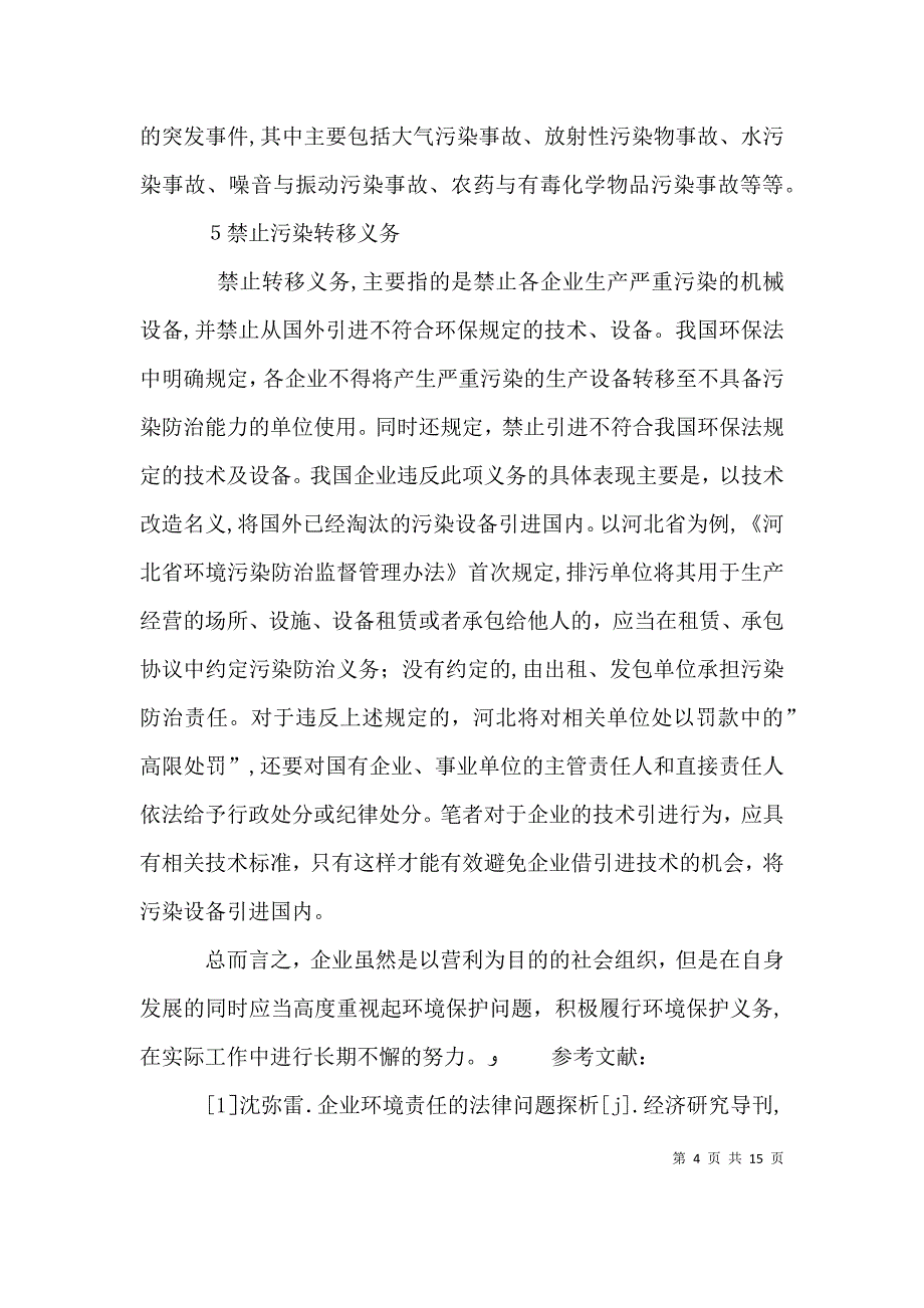 企业的环境保护法律义务探讨_第4页