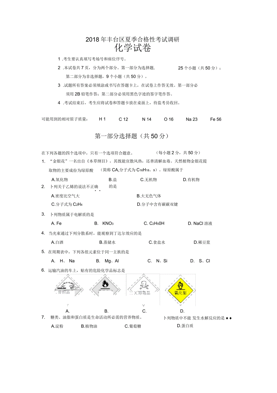 2018年丰台区夏季化学合格性考试调研试题及答案_第1页