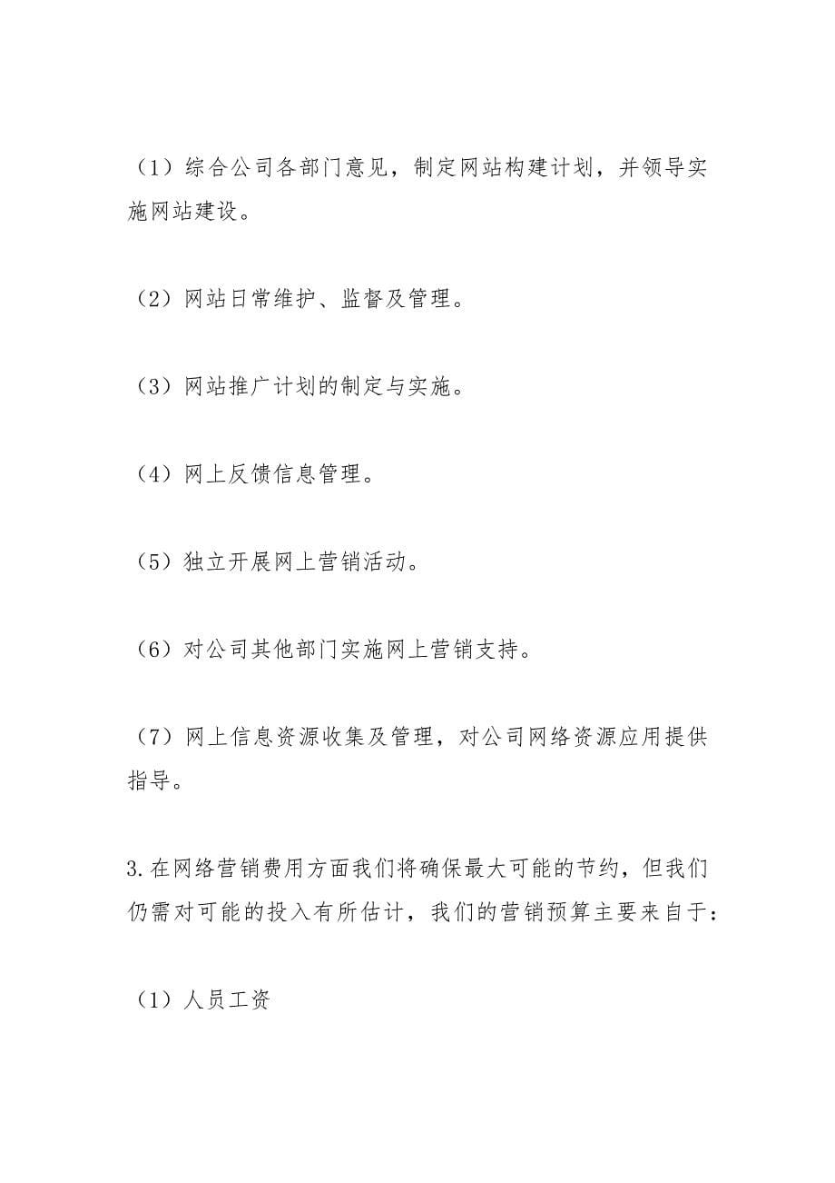 企业网络营销策划方案3篇.docx_第5页