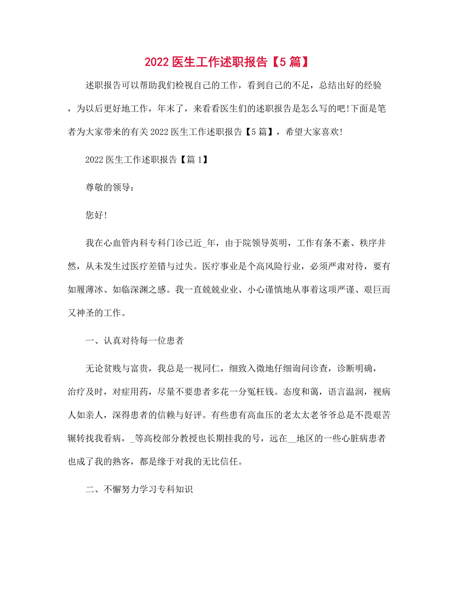 2022医生工作述职报告【5篇】范文_第1页