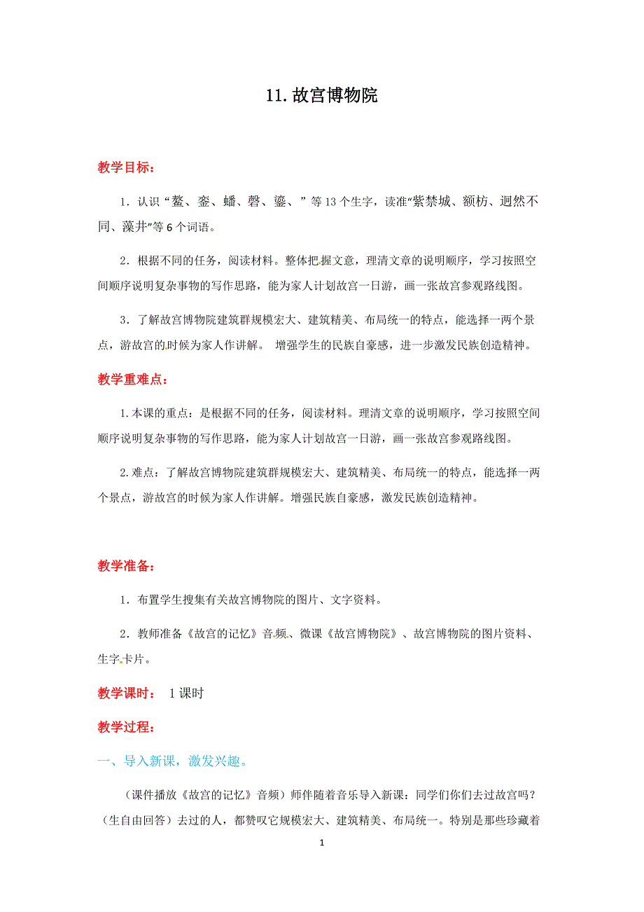 人教部编版六年级上册语文《故宫博物院》教案.docx_第1页