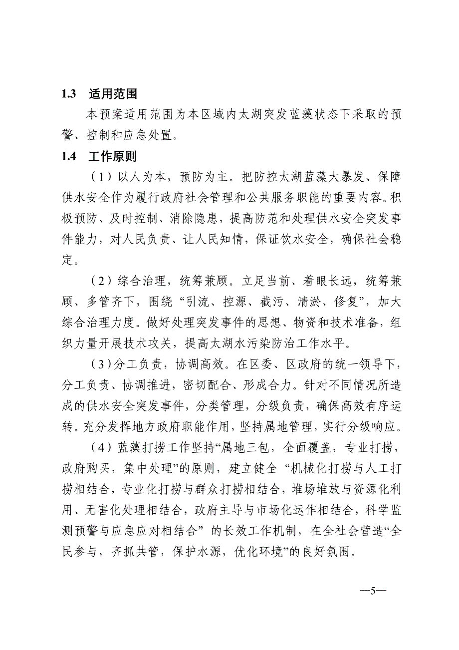 苏州市吴中区太湖蓝藻应急防控预案_第5页