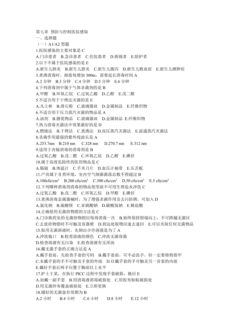 第七章-预防与控制医院感染带答案_第1页