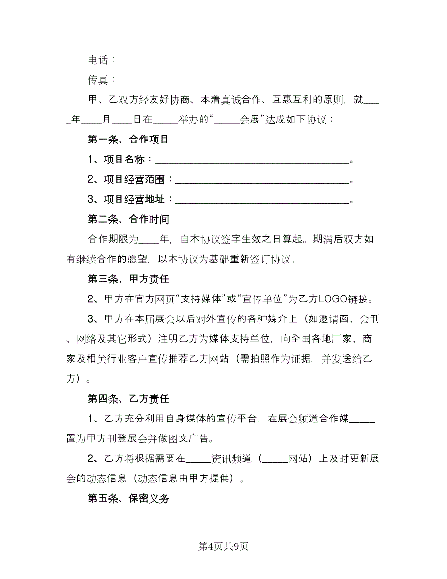 展会合作协议范文（四篇）.doc_第4页