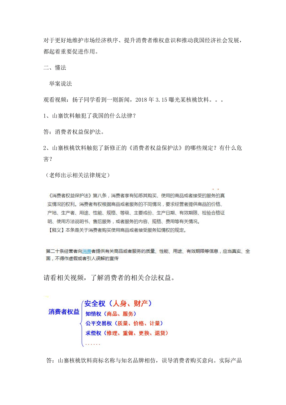 依法维护消费者权益1.docx_第3页