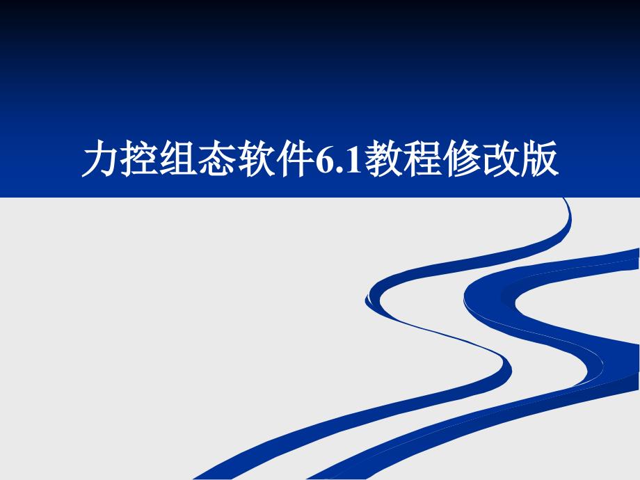 力控组态软件6.1教程修改版_第1页