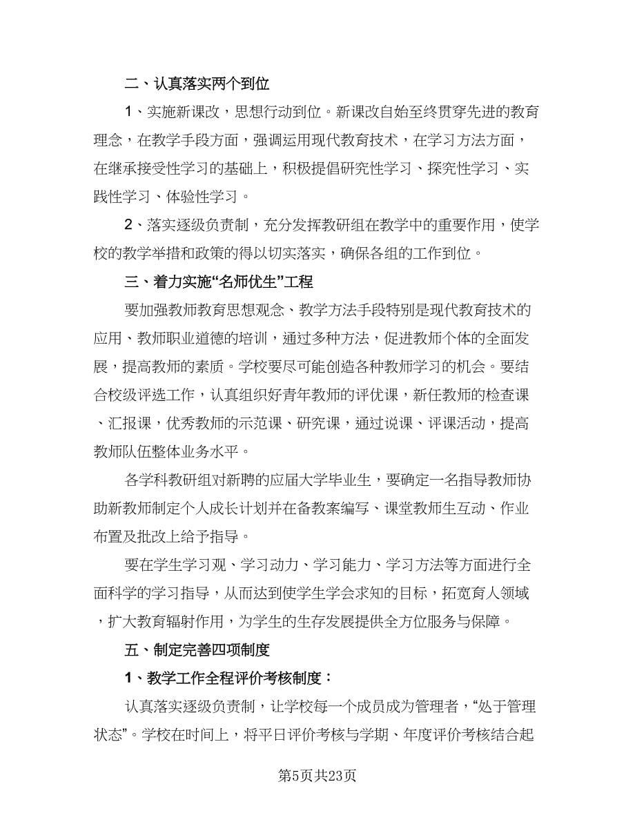 2023新学期教学计划范本（三篇）.doc_第5页