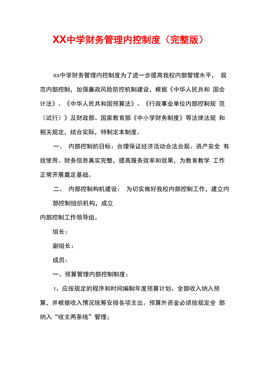 XX中学财务管理内控制度_第1页