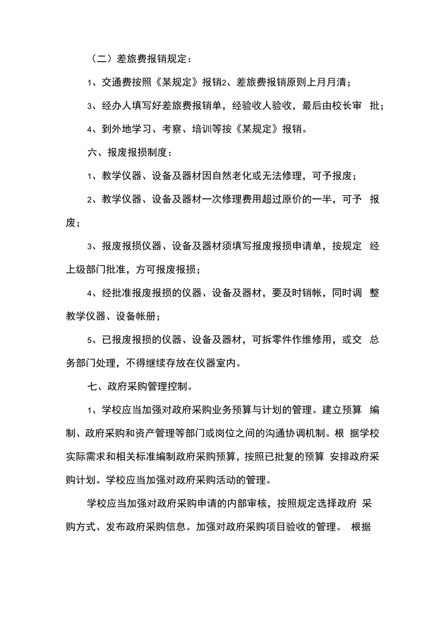 XX中学财务管理内控制度_第5页