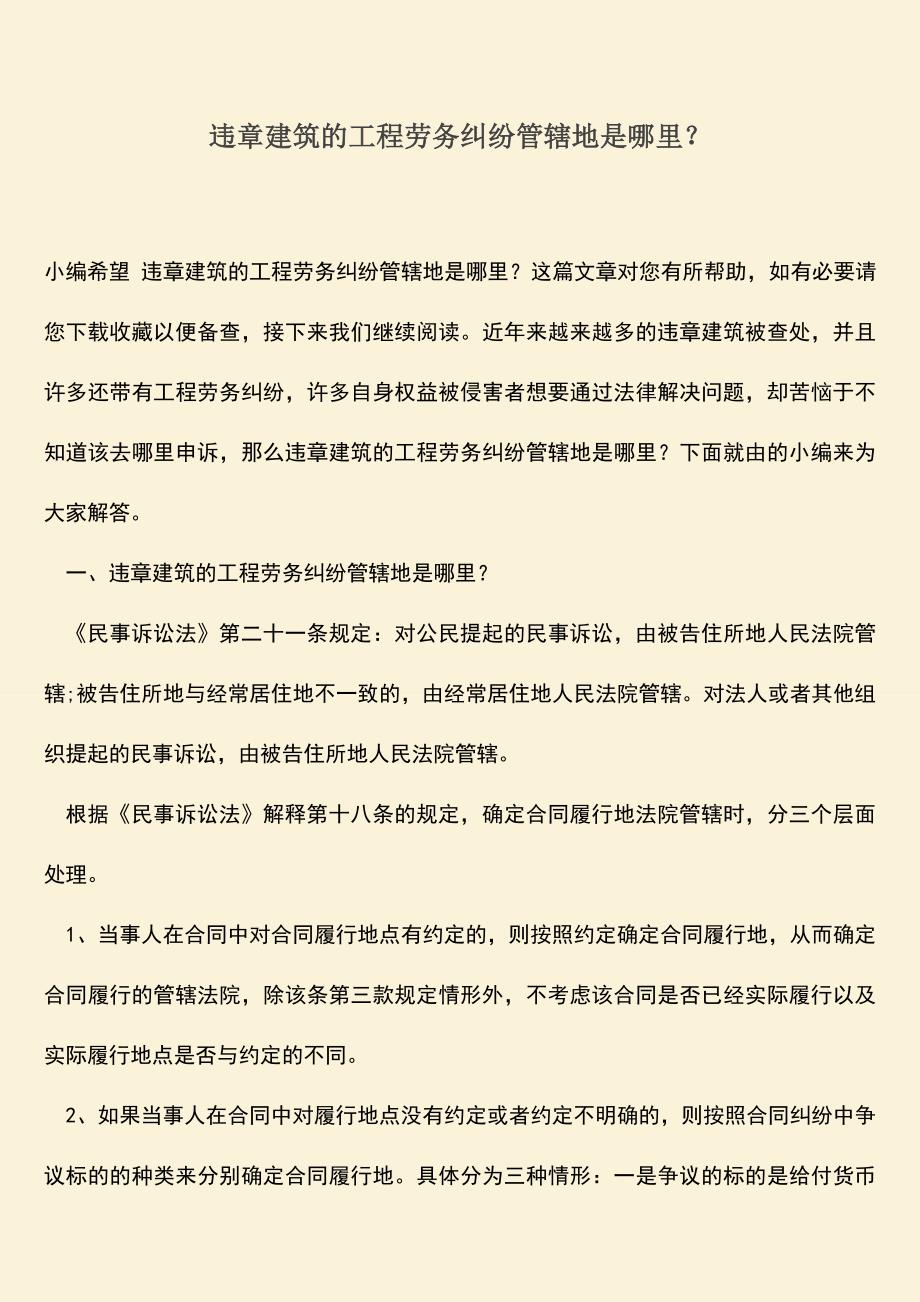 推荐文档：违章建筑的工程劳务纠纷管辖地是哪里？.doc_第1页