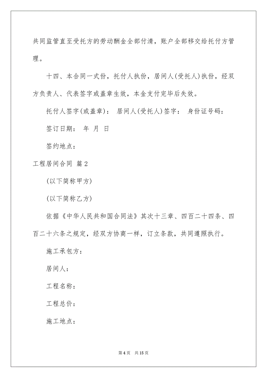 工程居间合同模板集锦5篇_第4页