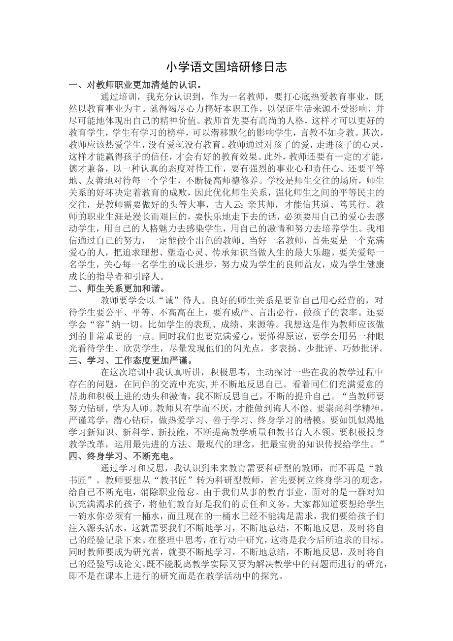 小学语文国培日志_第1页