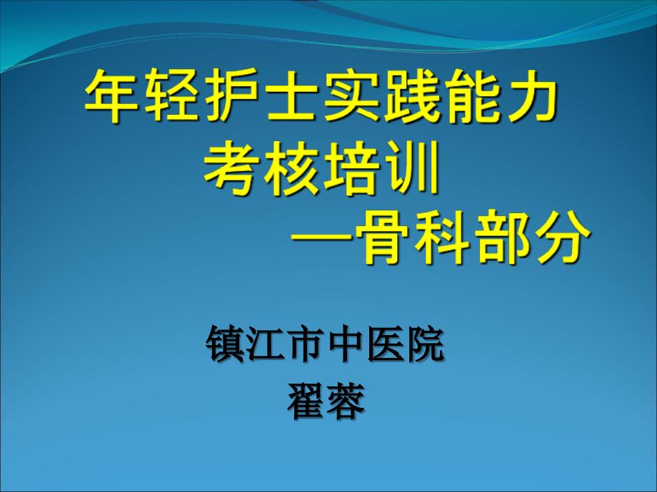 护士临床实践能力考核课件_第1页