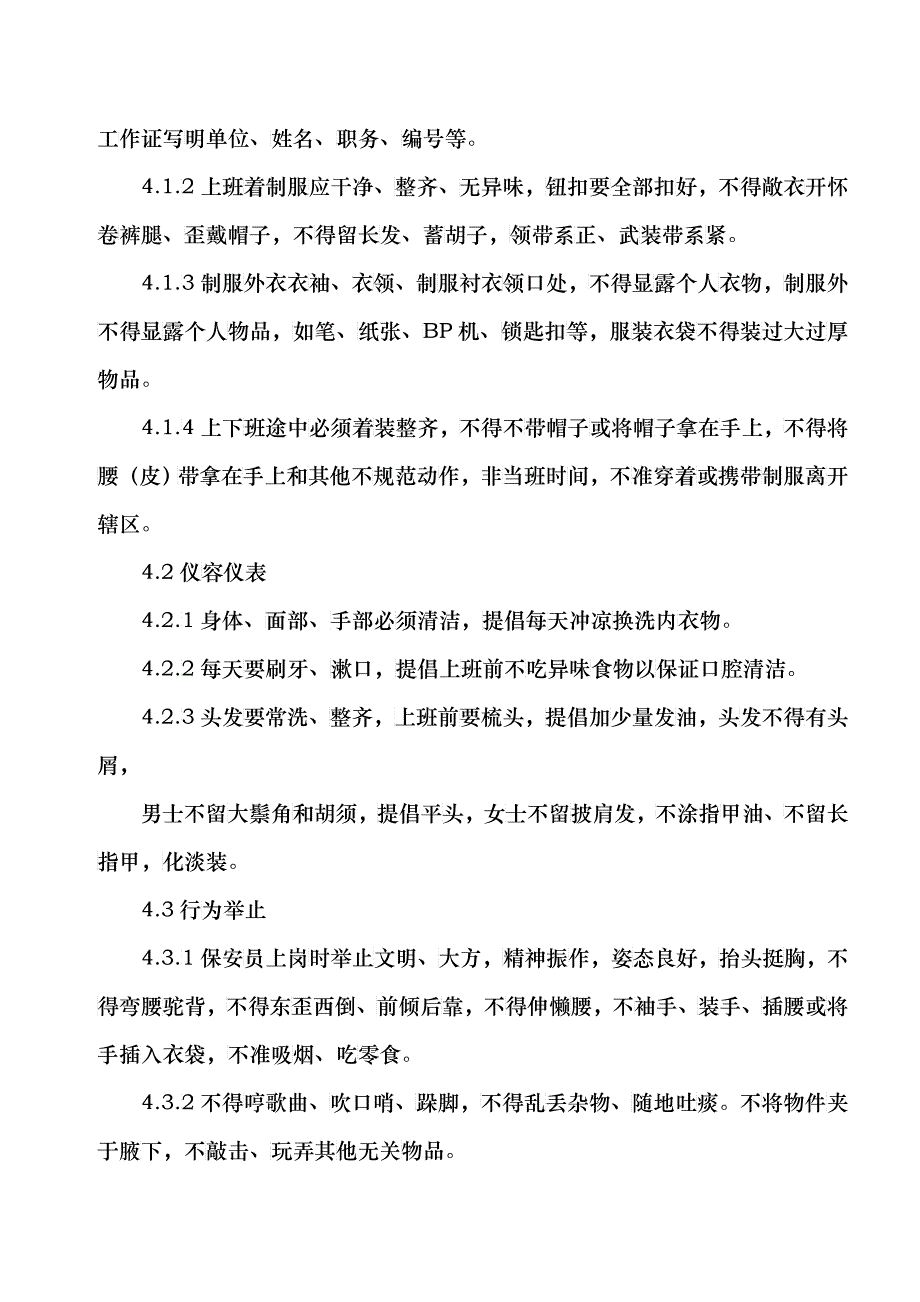 [安全管理]福建利翔物业文化传播有限公司安防作业指导书_第4页