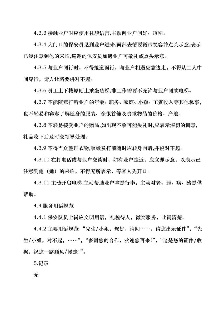 [安全管理]福建利翔物业文化传播有限公司安防作业指导书_第5页