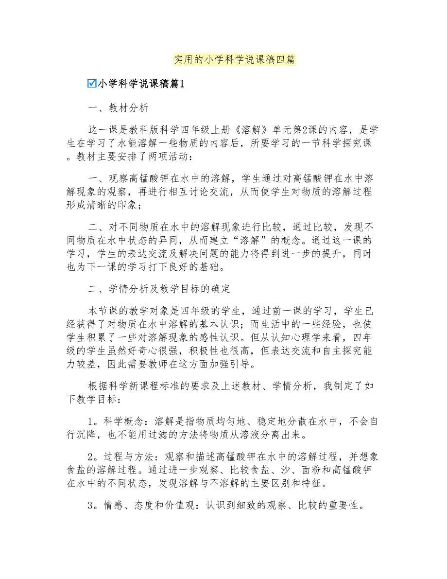 实用的小学科学说课稿四篇_第1页