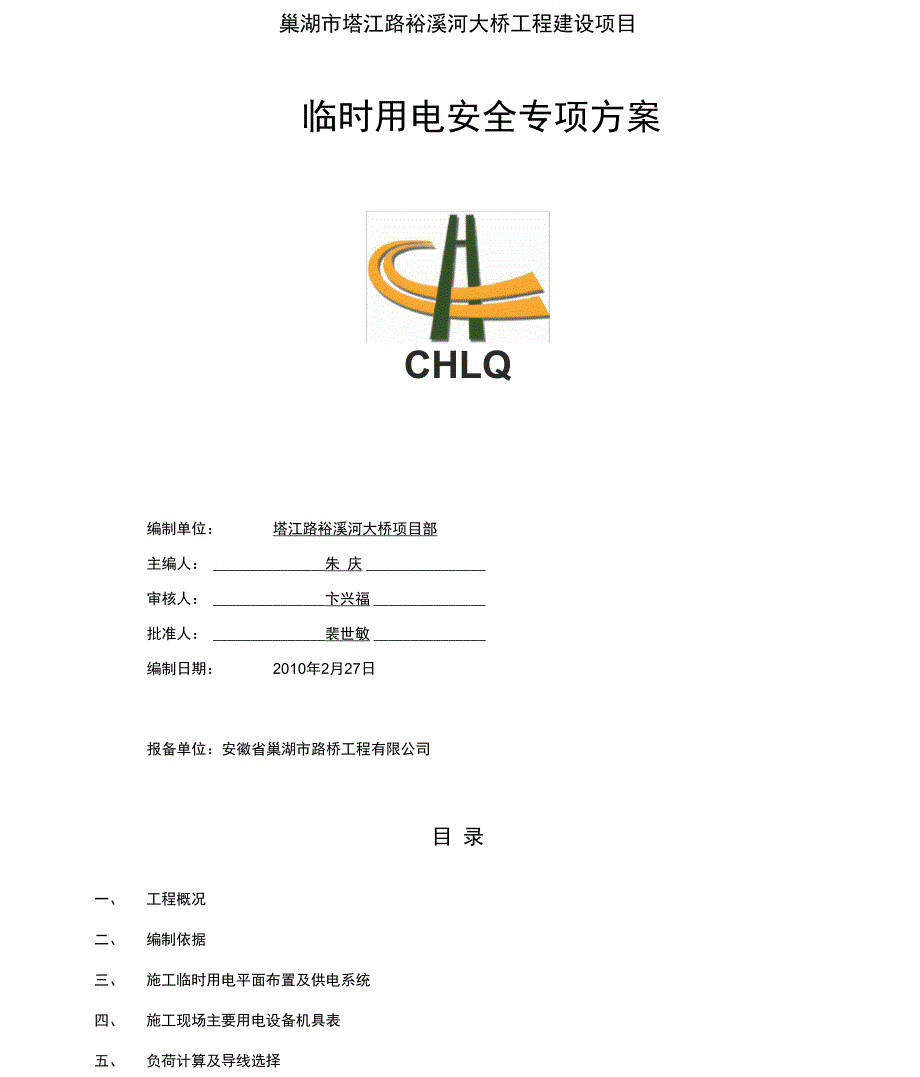 公路建设施工临时用电专项安全施工方案_第1页