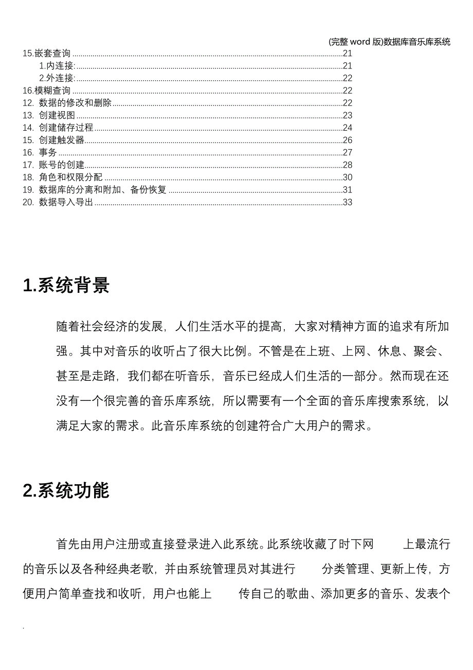 (完整word版)数据库音乐库系统.doc_第2页