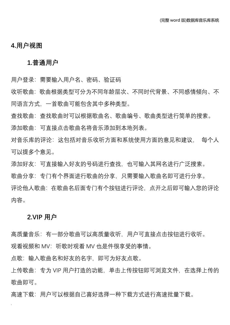 (完整word版)数据库音乐库系统.doc_第5页