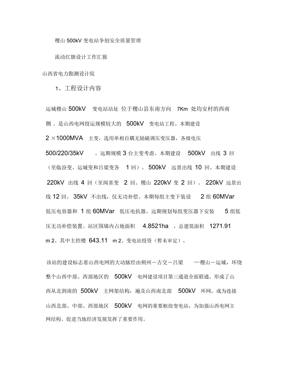 稷山500kV变电站流动红旗检查设计汇报概要doc_第1页