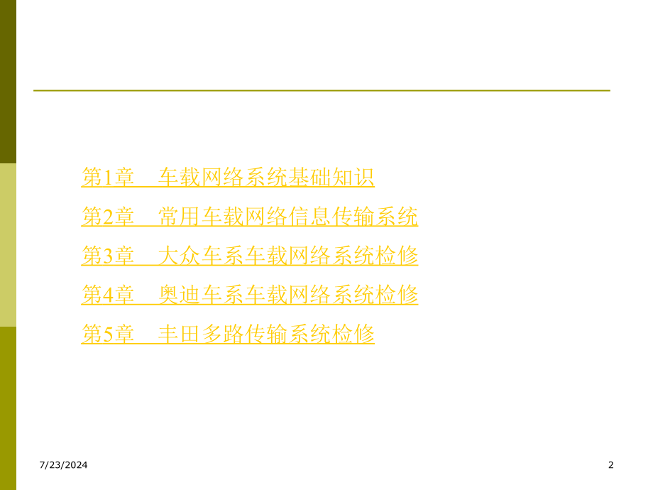 汽车车载网络系统检修课件_第2页