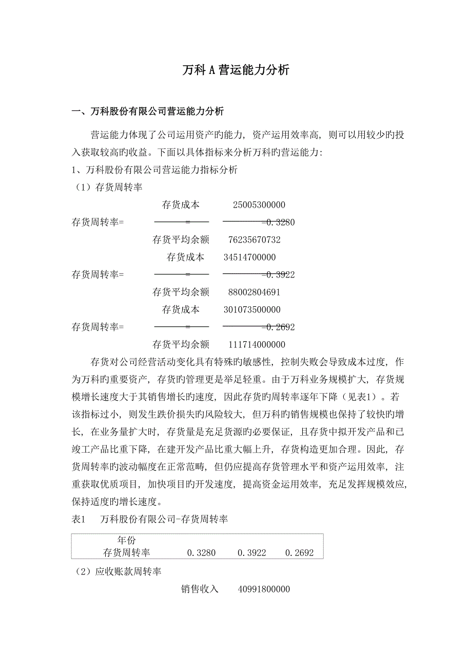财务报表分析形成性考核册02任务-营运能力分析_第1页