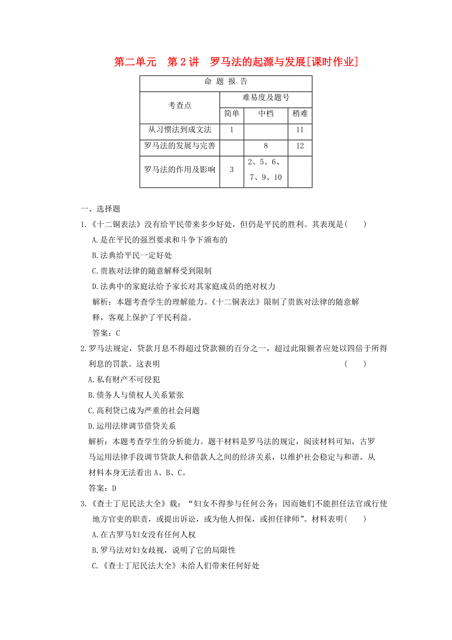 2011高考历史复习课时作业 罗马法的起源与发展.doc_第1页