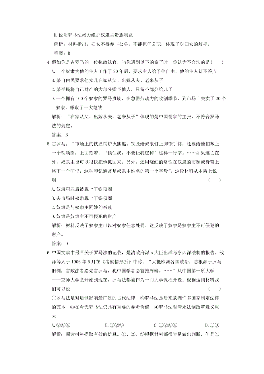 2011高考历史复习课时作业 罗马法的起源与发展.doc_第2页