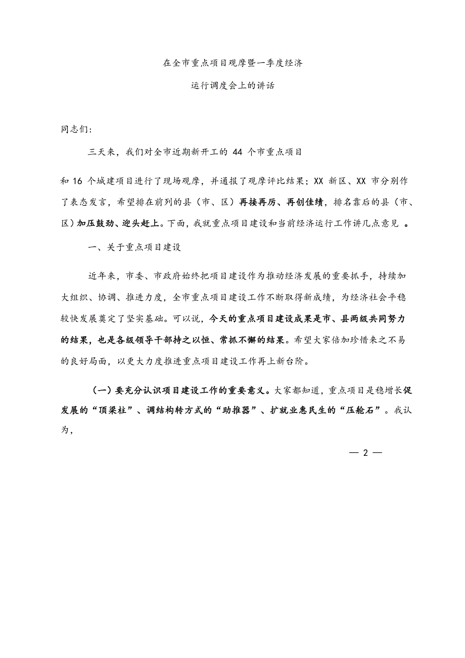 在全市重点项目观摩暨一季度经济运行调度会上的讲话_第1页