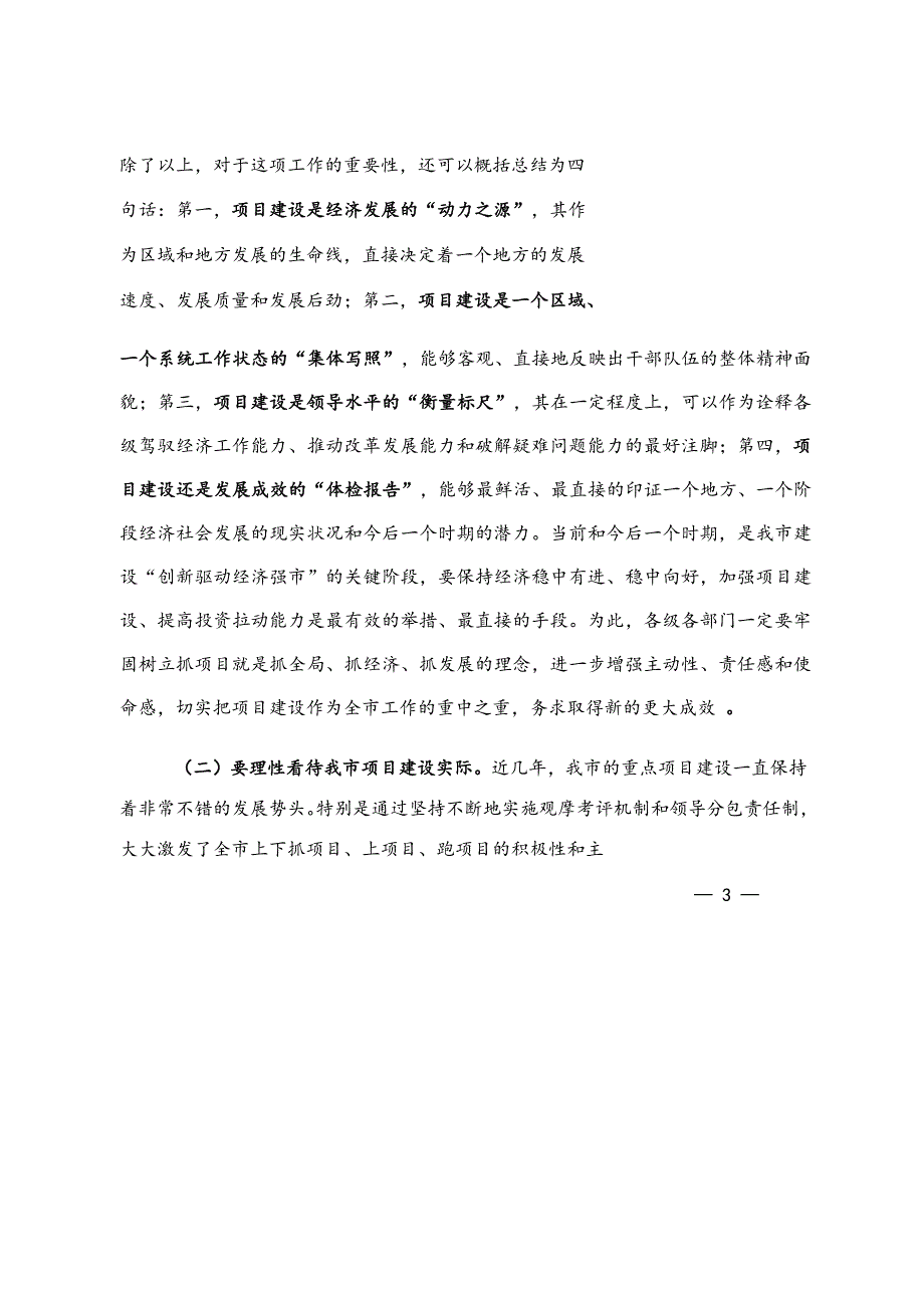 在全市重点项目观摩暨一季度经济运行调度会上的讲话_第2页