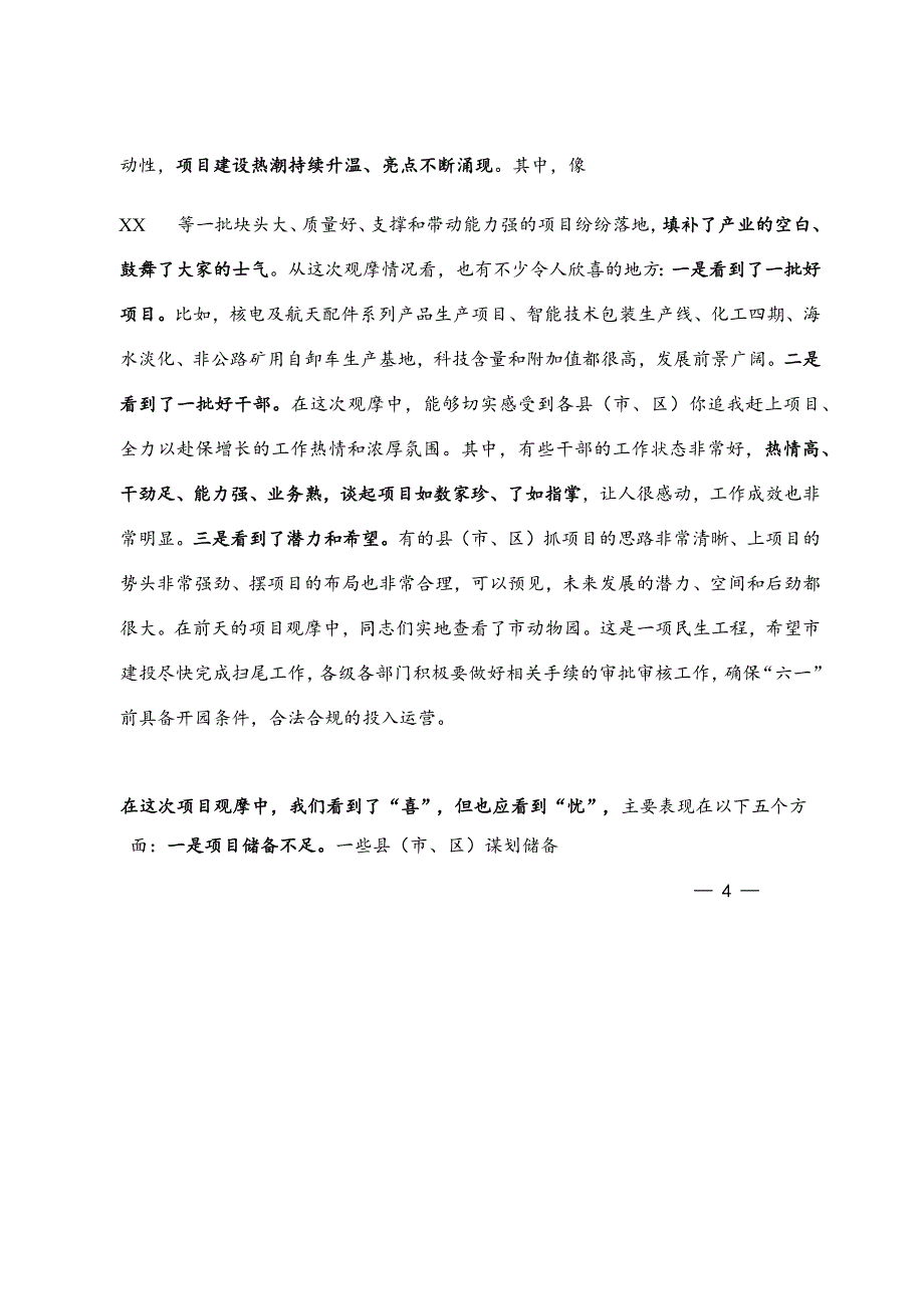 在全市重点项目观摩暨一季度经济运行调度会上的讲话_第3页