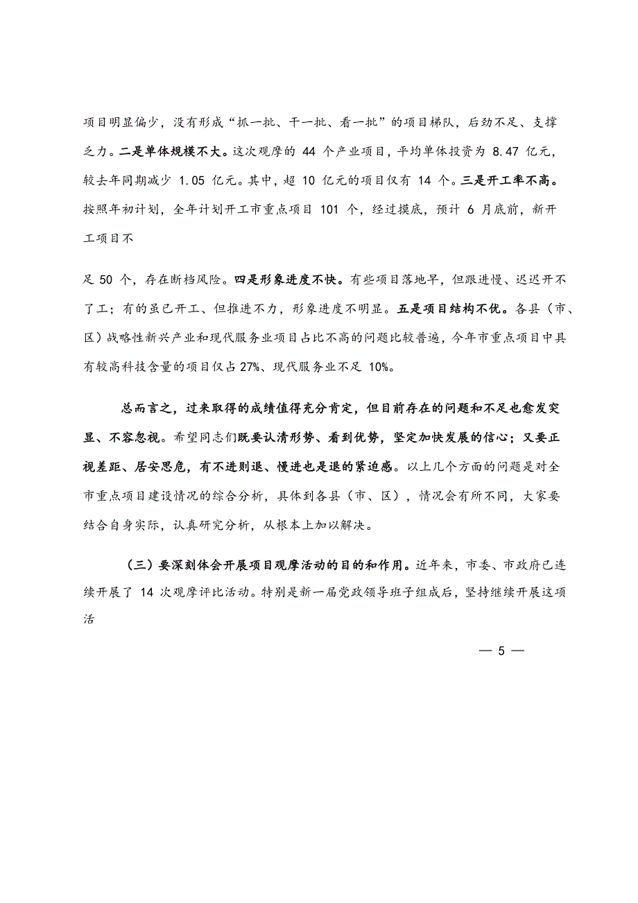 在全市重点项目观摩暨一季度经济运行调度会上的讲话_第4页